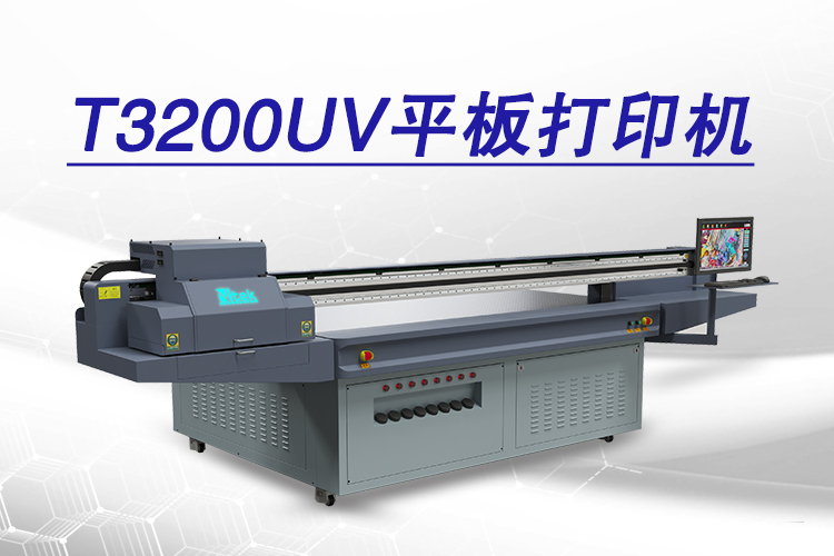 3200UV平板打印机